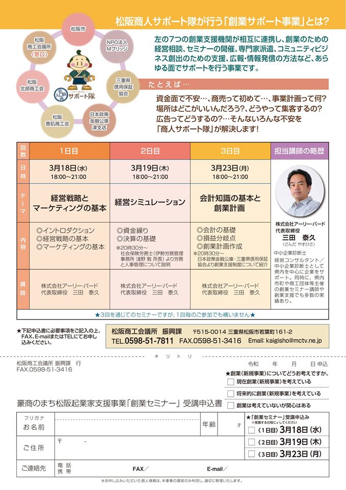 松阪商工会議所起業者向け創業セミナーが開催。無料で事業計画、マーケティング、経営の基礎が学べます