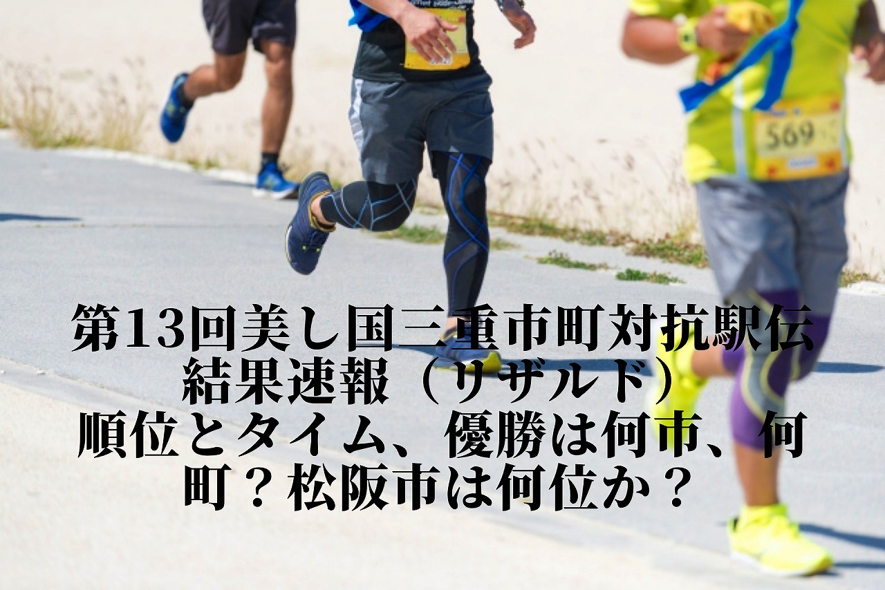 第13回美し国三重市町対抗駅伝結果速報（リザルド）。順位とタイム、優勝は何市、何町？松阪市は何位か？ 松阪市つーしん