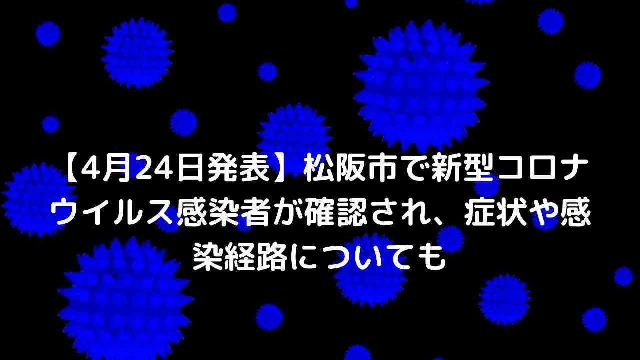 4月24日発表 松阪市で新型コロナウイルス感染者が確認され 症状や感染経路についても 松阪市つーしん